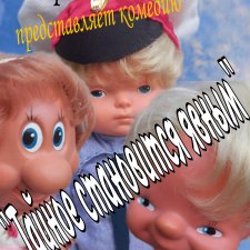 Тайное становится явным