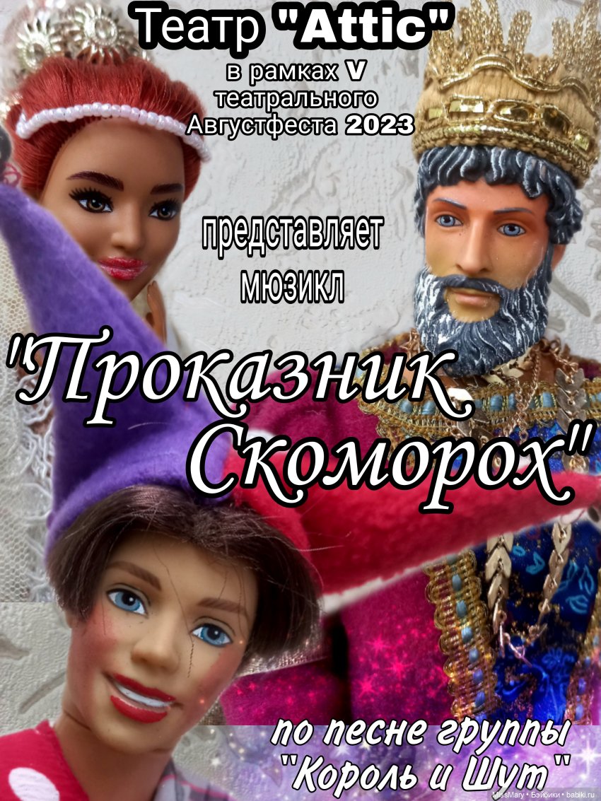 АВГУСТФЕСТ 2023. Мюзикл "Проказник скоморох"