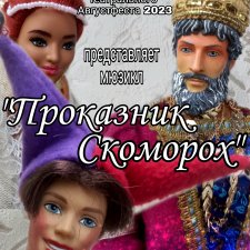 АВГУСТФЕСТ 2023. Мюзикл "Проказник скоморох"