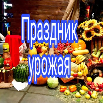 Приглашение на Праздник урожая и Фестиваль народной музыки