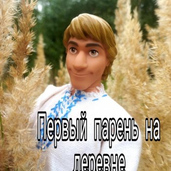 Первый парень на деревне (зарисовки из жизни Вани)