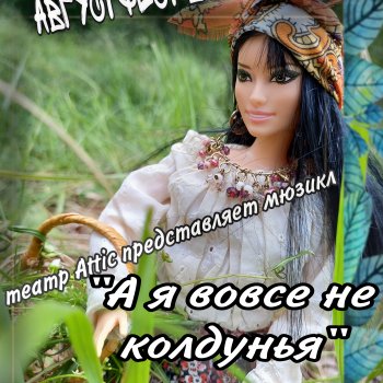 Августфест 2024. Спектакль "А я вовсе не колдунья"