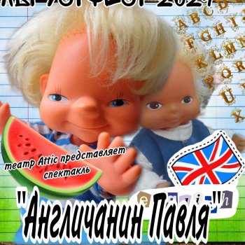 Августфест 2024. Спектакль "Англичанин Павля"