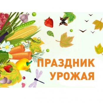 Праздник урожая. Анонс флешмоба