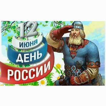 С днем России 🇷🇺