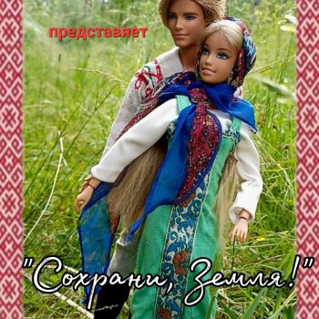 "Сохрани, Земля!"