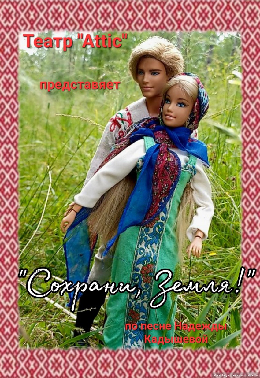 "Сохрани, Земля!" — Куклы Барби
