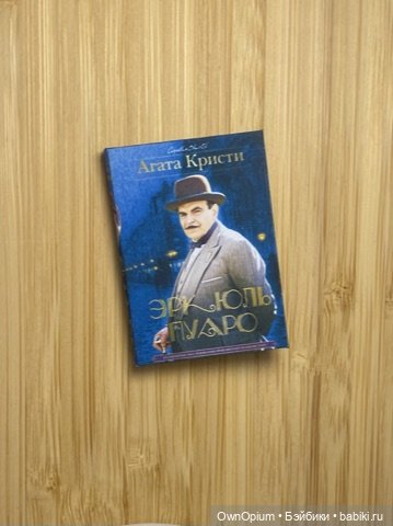 Миниатюра книги Пуаро Агаты Кристи