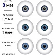 Живые глазки 8/3.2