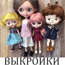 выкройки для кукол 1/6