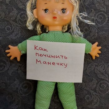 Как починить Манечку? Вопрос к мастерицам!
