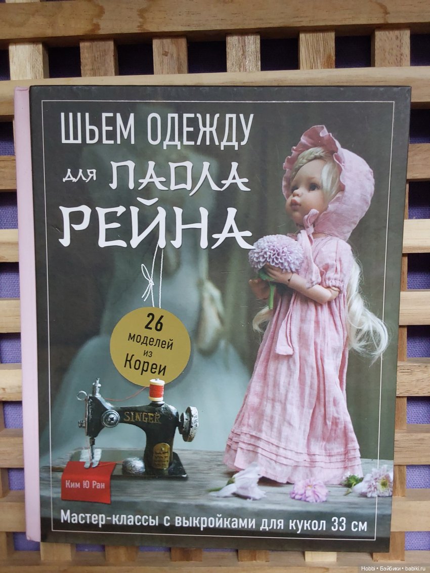 Шьем одежду для Паола Рейна. Базовое платье