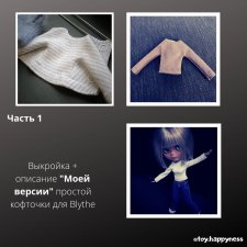 Шьем водолазку для куколки Blythe