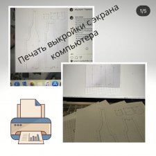 Печать выкройки с экрана компьютера