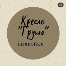 Кресло "Груша" для кукол Blythe, Барби и им подобных