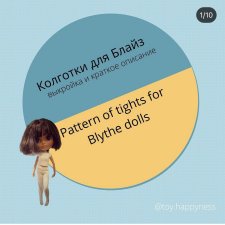 Шьем колготки для куклы Blythe
