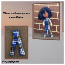 МК для Blythe