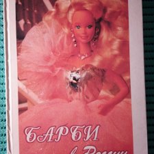 Книга "Барби в России"