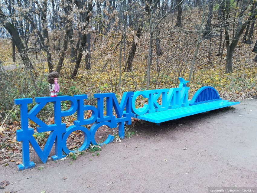 Московские парки глазами домовенка (фото 9)