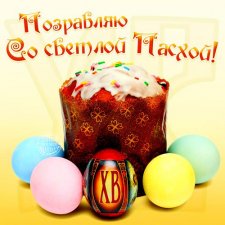 Со Светлой Пасхой !!