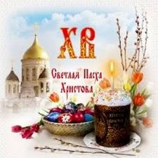 Со Светлой Пасхой !!