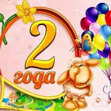 2 года на Бэйбиках