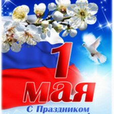С 1 Мая !