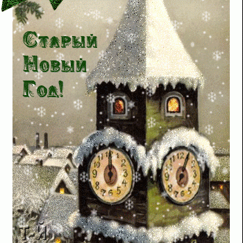 Старый Новый Год