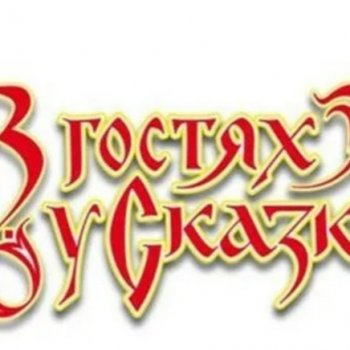 В гостях у сказки