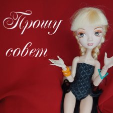 Прошу совет