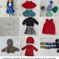 Продается одежда и обувь для Paola Reina, Berjuan, Мии