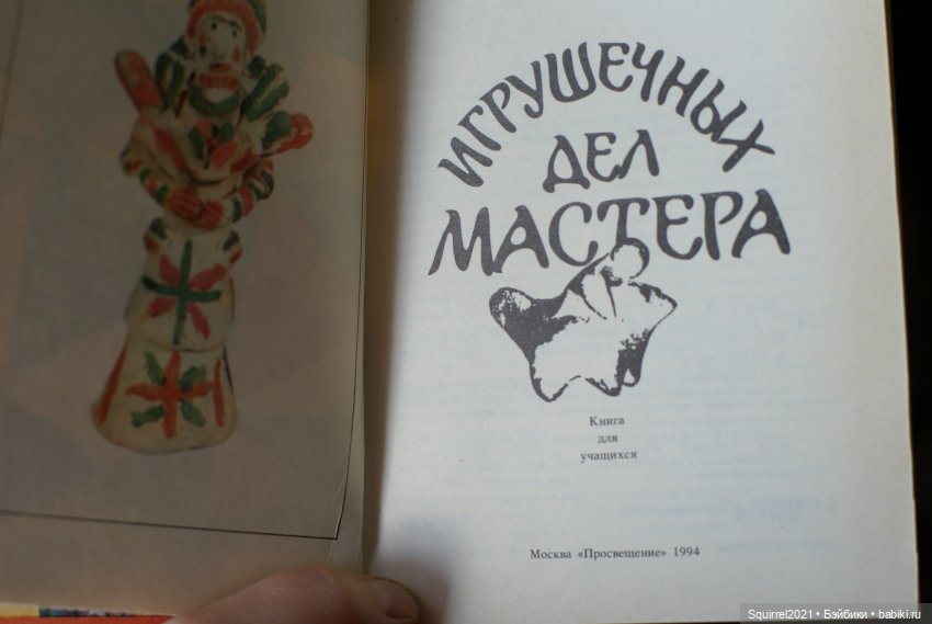 Читаем книгу Г.Дайн "Игрушечных дел мастера" (фото 2)