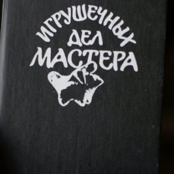Читаем книгу Г.Дайн "Игрушечных дел мастера"