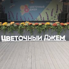 А в Москве Цветочный джем