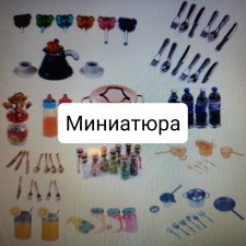 Миниатюра с AliExpress