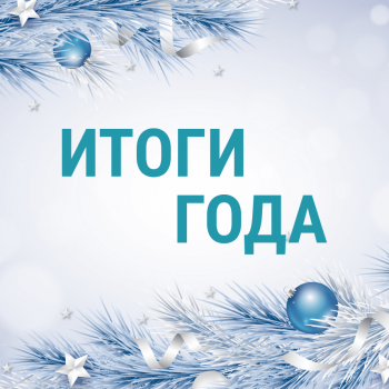 Итоги 2025