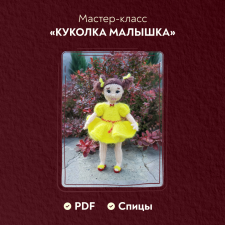 МК спицами Куколка Малышка