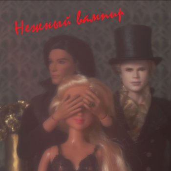 Музыкальный Фестиваль 2025. "Нежный вампир"