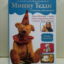 Книги - Как сделать мишку Тедди!!!