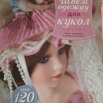Книга Винус Додж "Шьем одежду для кукол"