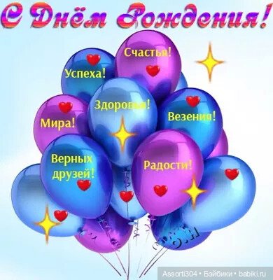 Поздравляю 🎉🎊 с днём рождения! Всего самого доброго!