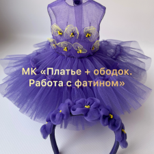 МК «Фиалковое платье + ободок. Техника работы с фатином. Подробные видео-уроки»