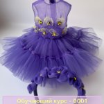 Обучающий курс "Техника работы с фатином на примере фиалкового платья"
