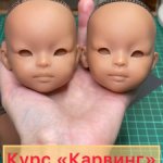 Курс «Карвинг лица куклы. Уровень базовый + средний» (кукла Паола Рейна азиатский молд)