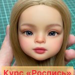 Курс «Роспись лица куклы. Уровень базовый + средний» (кукла Паола Рейна азиатский молд)