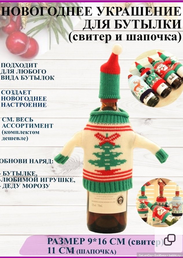 Находка: новогодние свитерочки для 1/6 - украшение для бутылок (фото 2)