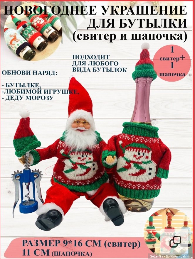 Находка: новогодние свитерочки для 1/6 - украшение для бутылок (фото 3)