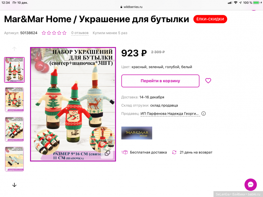 Находка: новогодние свитерочки для 1/6 - украшение для бутылок (фото 7)