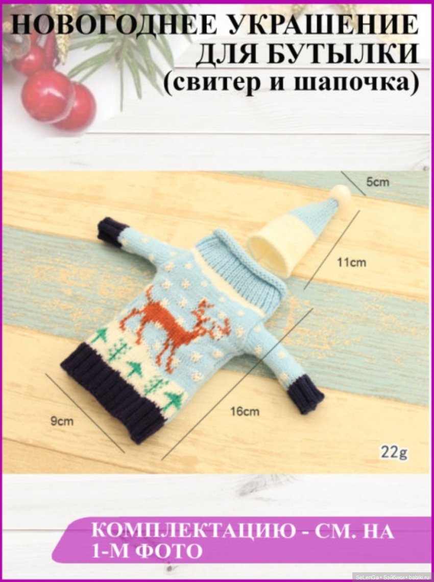 Находка: новогодние свитерочки для 1/6 - украшение для бутылок (фото 5)