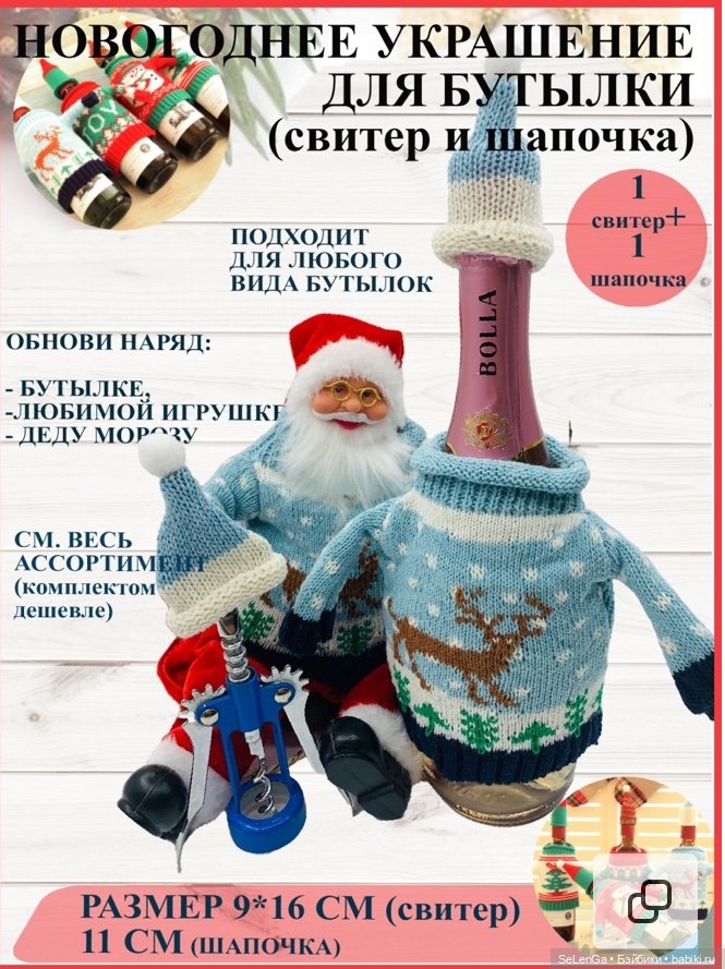 Находка: новогодние свитерочки для 1/6 - украшение для бутылок (фото 4)
